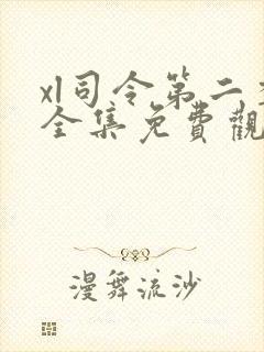 xl司令第二季全集免费观看动漫