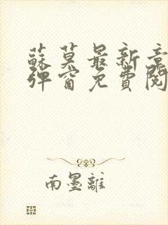 苏莫最新章节无弹窗免费阅读