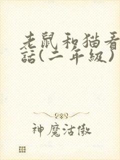 老鼠和猫看图写话(二年级)