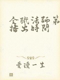 全职法师第六季播出时间