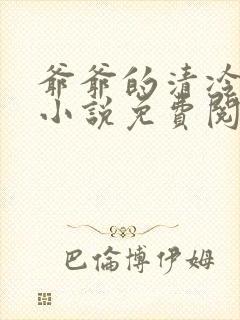 爷爷的清冷美人小说免费阅读全文