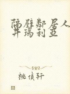 隔壁邻居人妻永井玛利亚