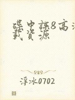 碟中谍8高清下载资源