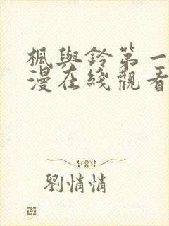 枫与铃第一季动漫在线观看