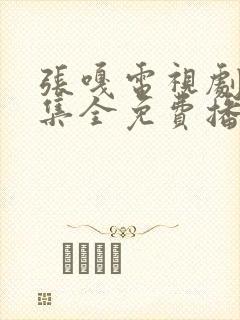 张嘎电视剧20集全免费播放