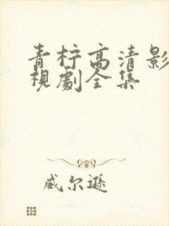 青柠高清影院电视剧全集封面
