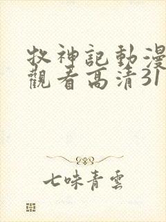 牧神记动漫在线观看高清31