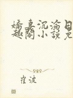 娇妻沉沦日记笔趣阁小说免费阅读全封面