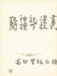 牧神记漫画免费阅读下拉式六漫画