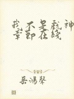 我不是戏神最新章节在线封面