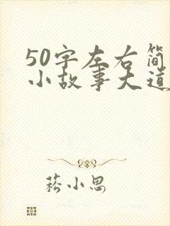 50字左右简单小故事大道理封面