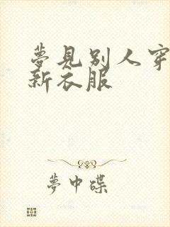 梦见别人穿一身新衣服封面