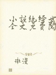 小说纨绔世子妃全文免费阅读