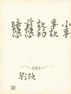 睡前故事小兔子悠悠的故事