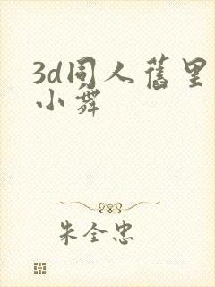3d同人旧里番小舞