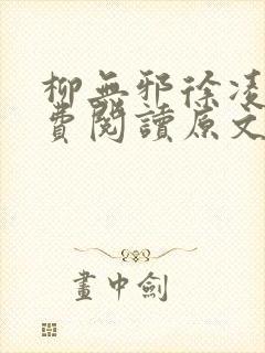 柳无邪徐凌雪免费阅读原文