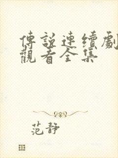 传说连续剧免费观看全集