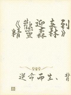 《欢迎来到浪荡精灵森林》第二集