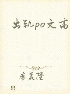 出轨po文高h