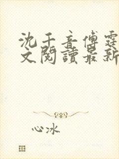 沈千音傅霆云全文阅读最新章节列表