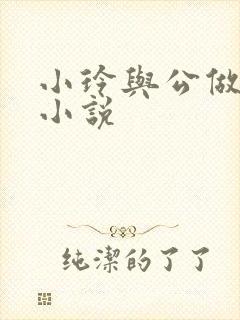 小玲与公做爰小小说