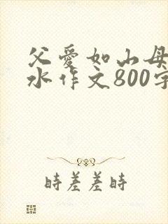 父爱如山母爱如水作文800字