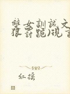 双女训诫文(超狠罚跪)现言笔趣阁