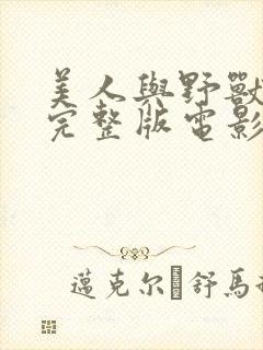 美人与野兽免费完整版电影动画片