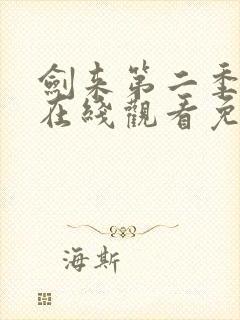 剑来第二季高清在线观看免费完整版