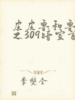 皮皮鲁和鲁西西之309暗室首映