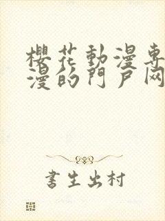 樱花动漫专注动漫的门户网站入口里番