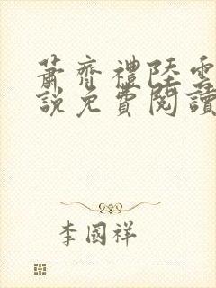 萧齐礼陆云茵小说免费阅读最新章节