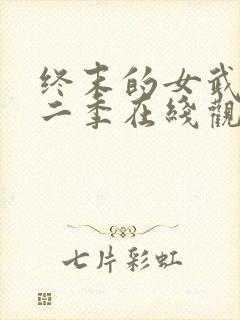 终末的女武神第二季在线观看动漫