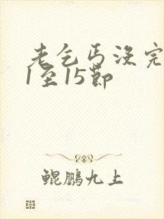 老乞丐没完没了1至15节