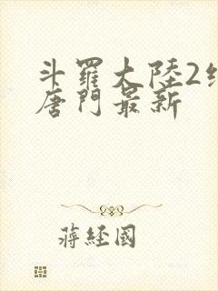 斗罗大陆2绝世唐门最新封面