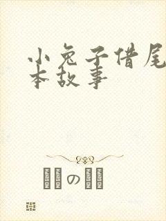 小兔子借尾巴绘本故事