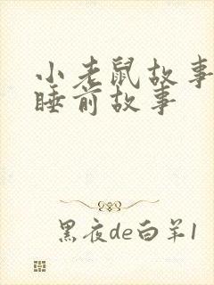 小老鼠故事儿童睡前故事