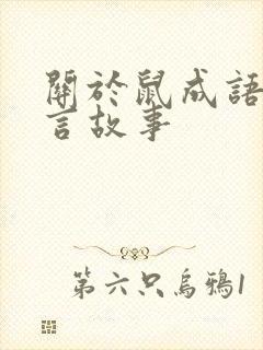 关于鼠成语的寓言故事