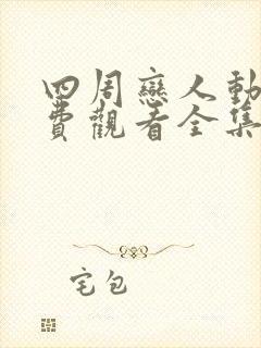 四周恋人动漫免费观看全集在线无删减