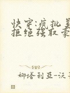 快穿:疯批美人拒绝强取豪夺
