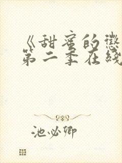 《甜蜜的惩罚》第二季在线观看免费