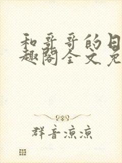 和哥哥的日夜笔趣阁全文免费阅读