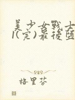 美少女战士水星1(完)最后堕魔