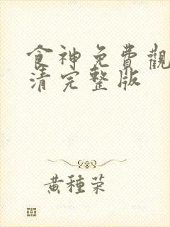 食神免费观看高清完整版