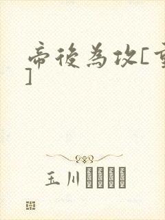 帝后为攻[重生]