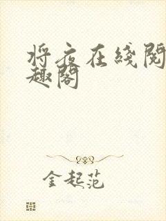 将夜在线阅读笔趣阁封面