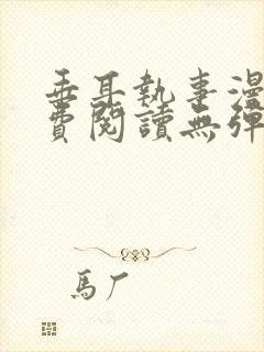 垂耳执事漫画免费阅读无弹窗笔趣在线