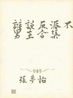 谁说反派不能当男主合集