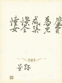 憧憬成为魔法少女全集免费观看完整