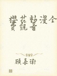 樱花动漫全集免费观看封面